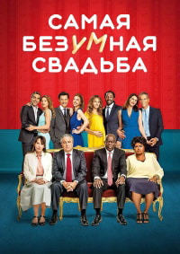 Самая безумная свадьба (2018)