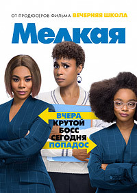 Мелкая (2019)