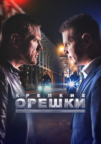 Крепкие орешки 1 сезон (2021)