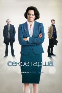 Секретарша 1 сезон (2017)