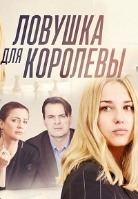 Ловушка для королевы 1 сезон (2019)