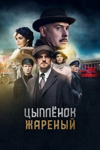Цыпленок жареный 1 сезон (2019)