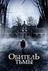 Обитель тьмы (2018)