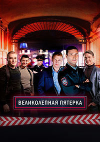Великолепная пятёрка 1,2,3,4 сезон (2019)