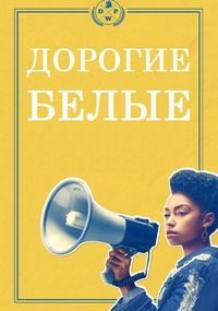 Дорогие белые 1,2,3,4 сезон (2017)
