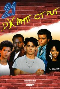 Джамп стрит 21 1,2,3,4,5 сезон (1987)