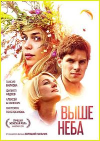 Выше неба (2019)