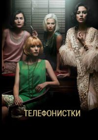 Телефонистки 1,2,3,4,5 сезон (2017)