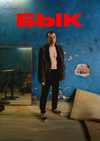 Бык (2019)