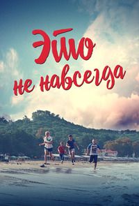 Это не навсегда (2019)