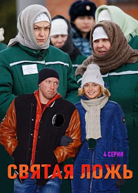 Святая ложь 1 сезон (2019)