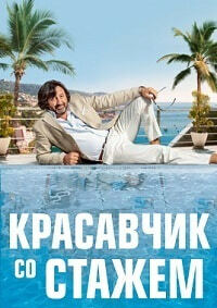 Красавчик со стажем (2019)