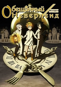 Обещанный Неверленд 1,2 сезон (2019)