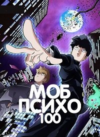 Моб Психо 100 1,2 сезон (2016)
