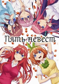 Пять невест 1,2 сезон (2019)