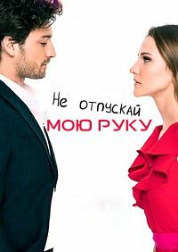 Не отпускай мою руку 1,2 сезон (2018)