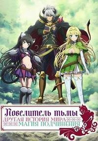 Повелитель тьмы: Другая история мира 1,2 сезон (2018)