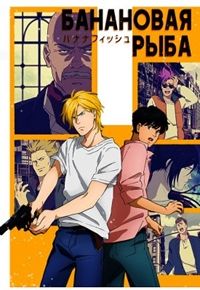 Банановая рыба 1 сезон (2018)