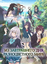 Из завтрашнего дня разноцветного мира 1 сезон (2018)
