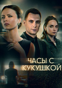 Часы с кукушкой 1 сезон (2019)