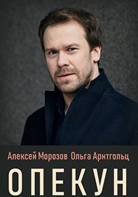 Опекун 1 сезон (2019)
