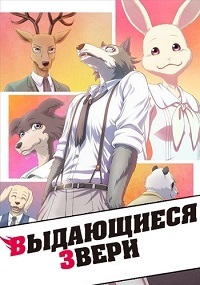 Выдающиеся звери 1,2 сезон (2019)
