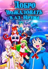 Добро пожаловать в ад, Ирума! 1,2 сезон (2019)