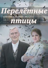 Перелётные птицы 1 сезон (2019)