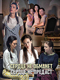 Сердце не обманет, сердце не предаст 1 сезон (2019)