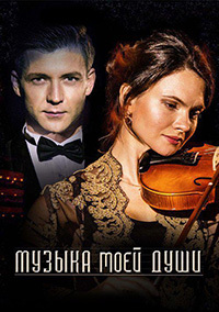 Музыка моей души 1 сезон (2018)