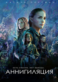 Аннигиляция (2018)