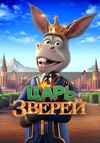 Царь зверей (2018)