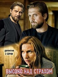 Высоко над страхом 1 сезон (2019)