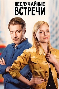 Неслучайные встречи 1 сезон (2019)
