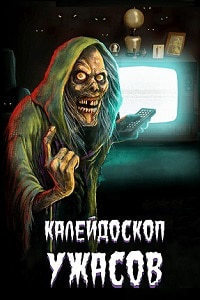 Калейдоскоп ужасов 1,2,3 сезон (2019)