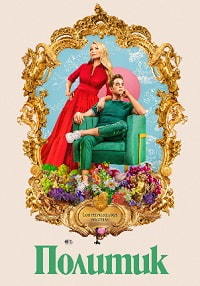 Политик 1,2 сезон (2019)