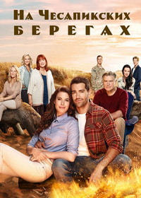 На Чесапикских берегах 1,2,3,4,5 сезон (2016)