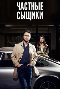 Частные сыщики 1,2,3,4,5 сезон (2016)
