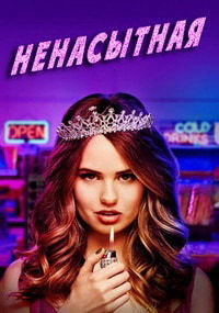 Ненасытная 1,2 сезон (2018)