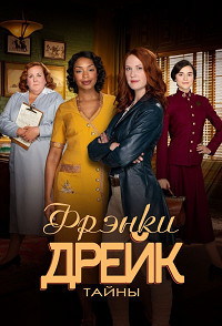 Тайны Фрэнки Дрейк 1,2,3,4 сезон (2017)