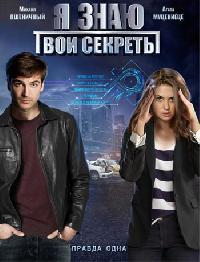 Я знаю твои секреты 1,2,3,4,5,6,7 сезон (2015)