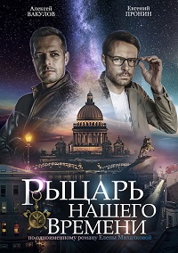 Рыцарь нашего времени 1 сезон (2019)