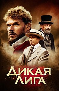 Дикая лига (2019)