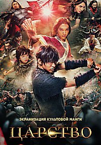 Царство (2019)