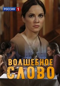 Волшебное слово 1 сезон (2019)