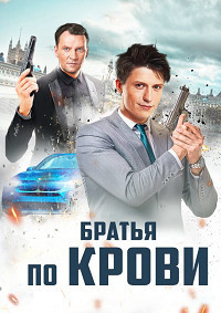 Братья по крови 1,2 сезон (2019)