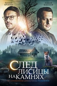 След лисицы на камнях 1 сезон (2019)