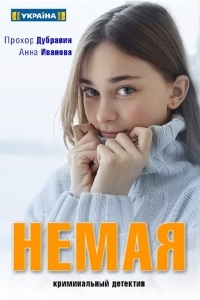 Немая 1 сезон (2019)