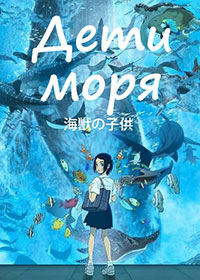 Дети моря (2019)