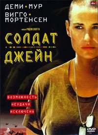 Солдат Джейн (1997)
